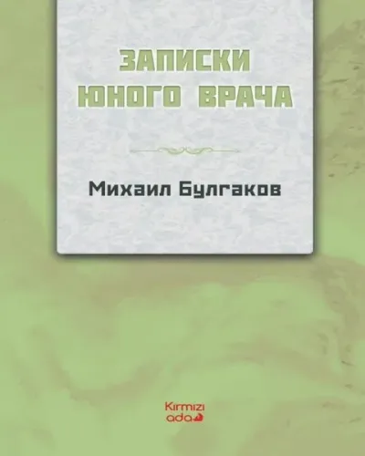 Genç Bir Doktorun Notları - Rusça Mihail Bulgakov