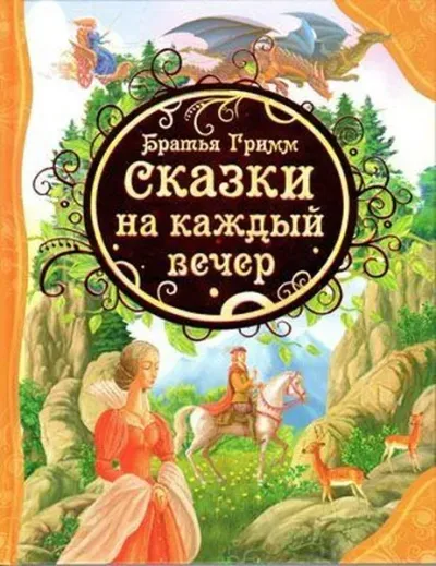 Skazki na kazhdyj vecer Bratja Grimm (Ciltli)