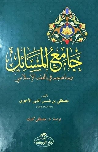 Camiu'l Mesail ve Menahicuhu fi'l Fıkhıl İslami (Ciltli)