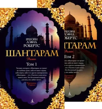 Shantaram (V 2-Kh Tomakh) (Komplekt)