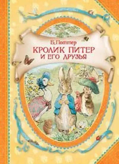 Krolik Piter i ego druzja (Ciltli)