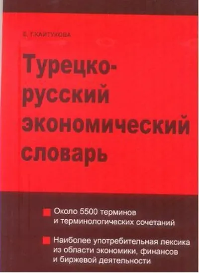 Türkçe - Rusça Ekonomi Sözlüğü