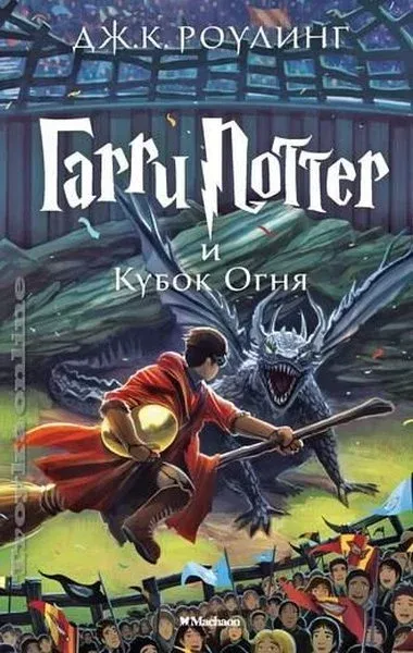 Garri Potter i Kubok ognia (Ciltli)