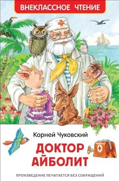 Чуковский К Доктор Айболит Сказочная повесть (ВЧ) Korney Çukovski