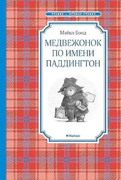 Медвежонок по имени Паддингтон