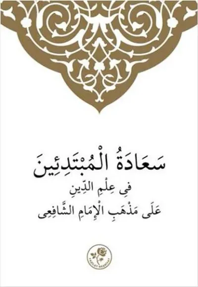 Şafii İlmihali (Arapça)