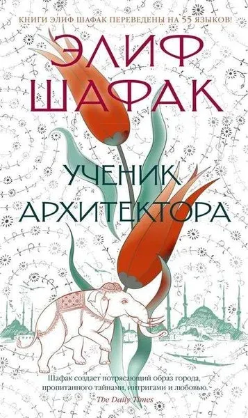 Uchenik arkhitektora (Ciltli) Elif Şafak
