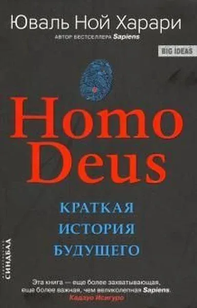 Homo Deus. Kratkaya istoriya budushchego