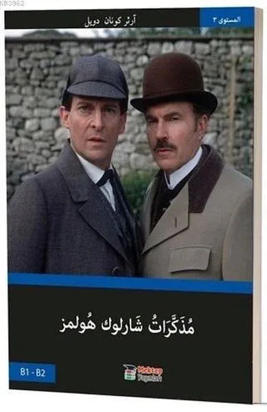 Sherlock Holmes'ün Anıları (Arapça) Basel Swed