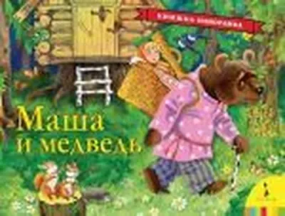 Masha i Medved (Ciltli)