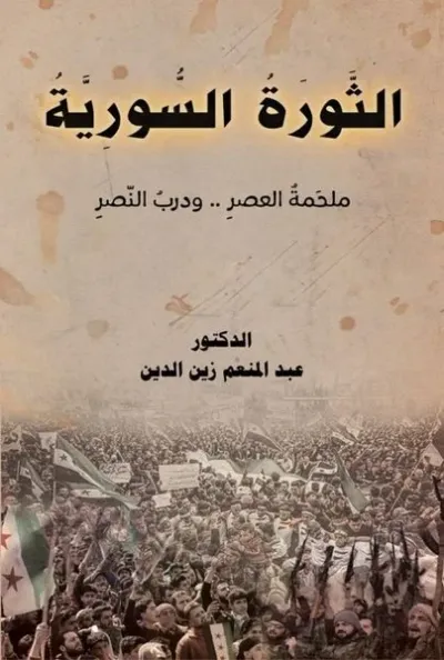 Essevratu's-Suriye (الثورة السورية) (Ciltli)