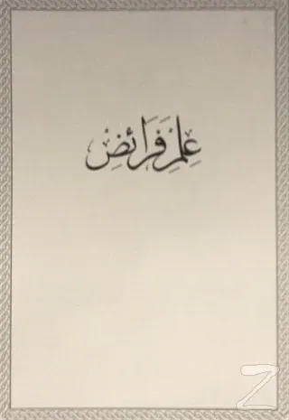 İlm-i Feraiz