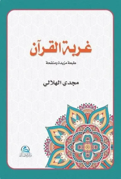 Gurbetu'l Kur'an (غربة القرآن)