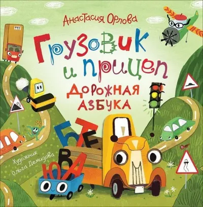 Gruzovik i pritsep. Dorozhnaya azbuka (Ciltli)