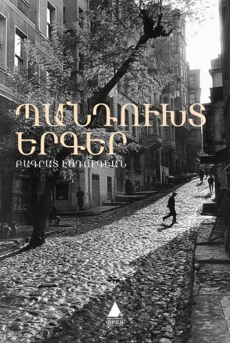 Պանդուխտ Երգեր