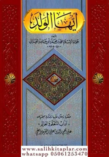 Eyyühel Veled  أيها الولد وقدمها القره داغي بمبحث عن  آداب المتعلم والعالم