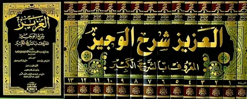 EL AZİZ ŞERHÜL VECİZ 1/14 العزيز شرح الوجيز (الشرح الكبير)