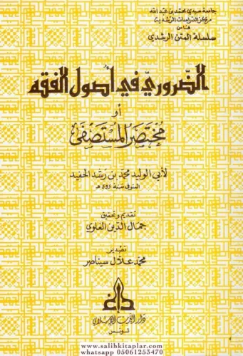 ez Zaruri fi Usulil-Fıkh : Muhtasarü'l-Mustasfa - الضروري في أصول الفقه أو مختصرالمستصفى