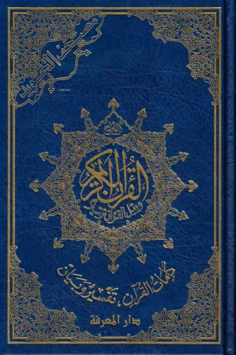 Tecvidli Kuran - مصحف التجويد ;14*20