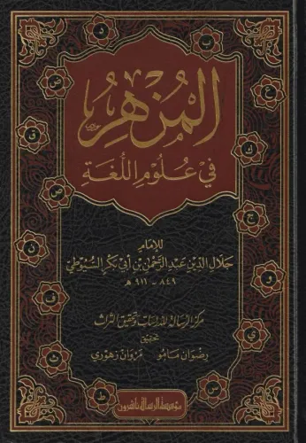 El Müzhir Fi Ulumil Luğe - المزهر في علوم اللغة وأنواعها Celaleddin Es