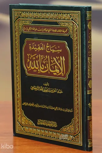 سياج العقيدة الإيمان بالله - siaj aleaqidat alayiman biallah