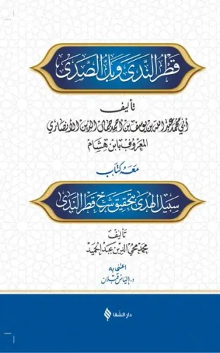 Şerhu Katri'n - Nedâ ve Belli's - Sadâ