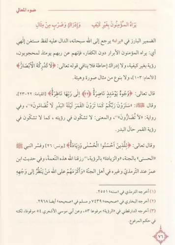 Davul Meali ala Manzumeti Bedil Emali – ضوء المعالي على منظومة بدء الأ