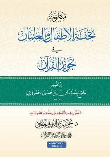 Manzume tuhfetül ettfal vel-gılman fi tecvidül Kuran  منظومة تحفة الأطفال والغلمان في تجويد القرآن