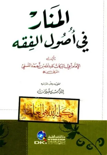 El Menar Fi Usulul Fıkh - (المنار في أصول الفقه (شموا El İmam Abdullah