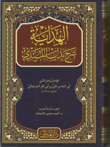 El Hidaye Arapça -  الهداية شرح بداية المبتدي