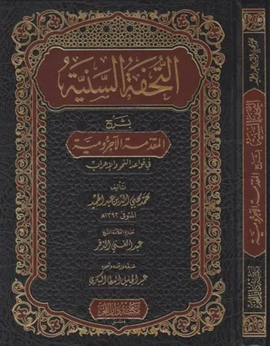 Et Tuhfetüs Seniyye التحفة السنية شرح الأجرومية