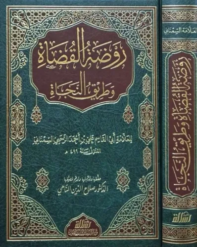 Ravdatul Kuzat ve Tarikul Necat - روضة القضاة وطريق النجاة