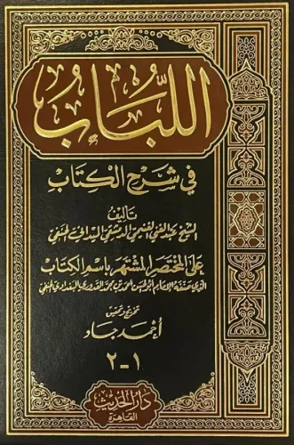 El Lübab fi Şerhil Kitab اللباب في شرح الكتاب Abdülganİ bin Tâlib Meyd