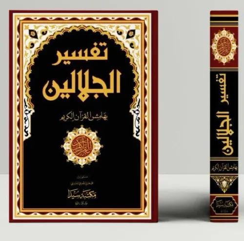 Tefsirül Celaleyn