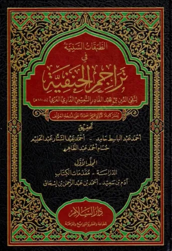 Et Tabakatüs Seniyye fi Teracimil Hanefiyye - الطبقات السنية في تراجم 