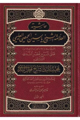 Haşiye Allame Şeyh Yasin El Hamsi El Alemi Mücibün Nida İla Şerhi Katrin Neda 2 Cilt حاشية العلامة الشيخ ياسين الحمصي العليمي مجيب الندى شرح قطر الندى