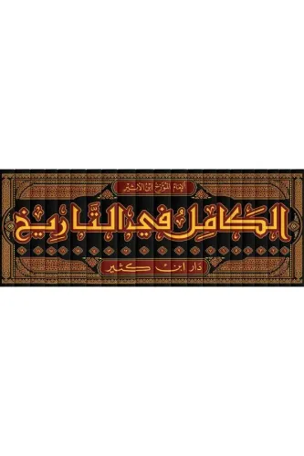 El-Kamil Fit Tarih 19 Cilt - الكامل في التاريخ