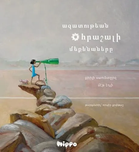 Ազատութեան Հրաշալի Մեքենաները