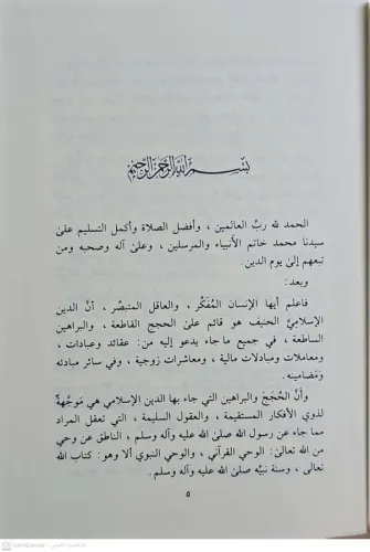 Hedyül Kuranil Kerim ilal Hücce vel Burhan هدي القرآن الكريم الى الحجة