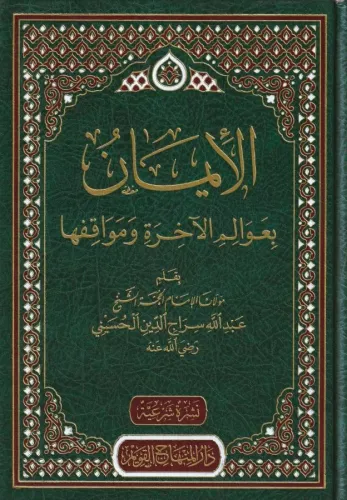 El İman bi avalimil ahire ve mevakıfiha - الإيمان بعوالم الآخرة ومواقفها
