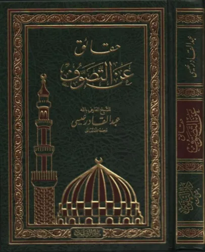 Hakaik anit Tasavvuf - حقائق عن التصوف