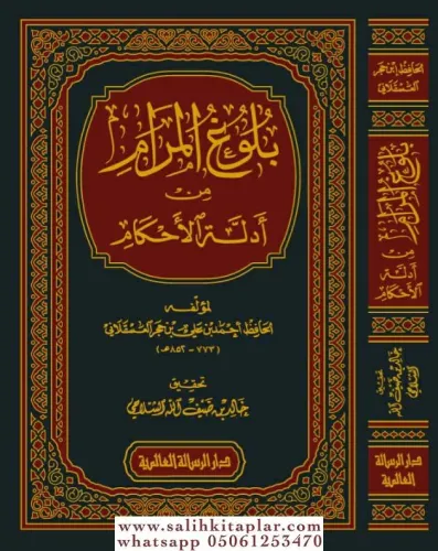 Bulugul Meram min Edilletil Ahkam     بلوغ المرام من أدلة الأحكام