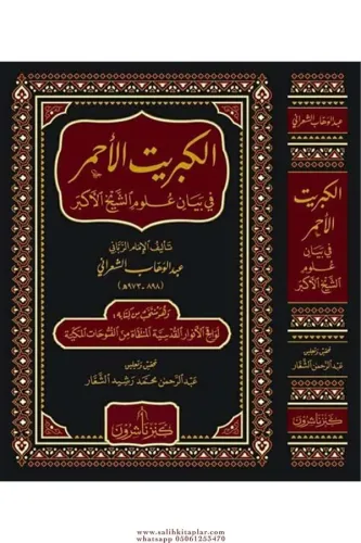 El Kibritül Ahmer fi Beyani Ulumiş Şeyhil Ekber الكبريت الأحمر في بيان علوم الشيخ الأكبر