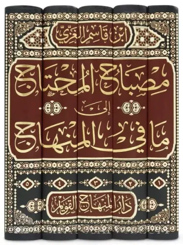 Misbahul muhtac ila ma fi Minhac مصباح المحتاج الى ما في المنهاج