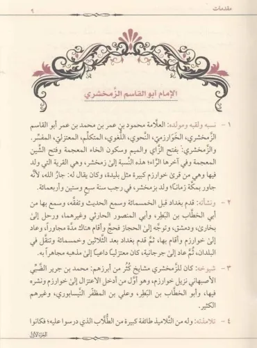 Haşiyetut Taftezani Ale Tefsiril Keşşaf 1-7 حاشية التفتازاني على تفسير