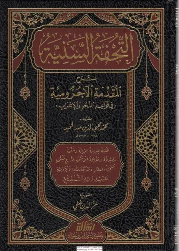Et Tuhfetüs Seniyye التحفة السنية شرح الأجرومية Muhammed Muhyiddin Abd