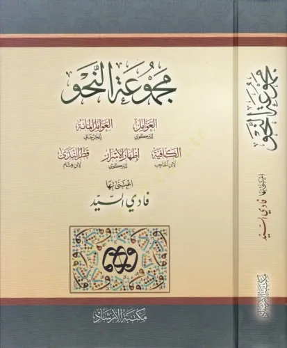 Mecmuatün Nahv Avamil İzhar KAfiye İZhar Katrün neda  مجموعة النحو