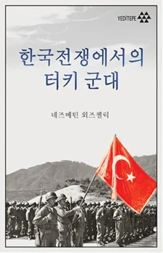 Kore Savaşı'nda Türk Ordusu (Korece)