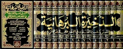 Zahiretül Burhaniyye İbn Maze - الذخيرة البرهانية