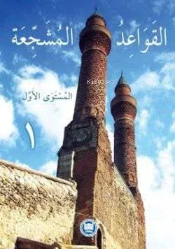 El-Kavaidu'l-Müşeccia (Cilt 1)